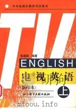 电视英语 上 1996 PDF电子版封面 7800503607 张道真编著