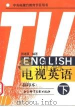 电视英语  下（1996 PDF版）