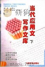 当代应用文写作文库  下（ PDF版）