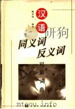 汉语同义词反义词对照词典 1996 PDF电子版封面 7543202107 鲍克怡编著