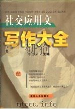 社交应用文写作大全（1999 PDF版）