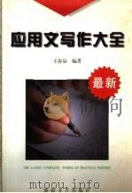 最新应用文写作大全（1997 PDF版）