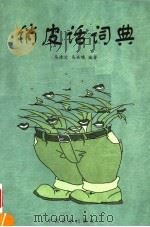 俏皮话词典 1999 PDF电子版封面 7801461460 马清文,马击壤编著