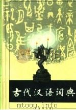 古代汉语词典 1998 PDF电子版封面 7100015499 《古代汉语词典》编写组编