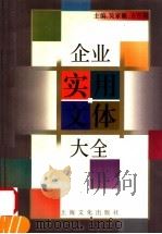 企业实用文体大全 1997 PDF电子版封面 7805117802 吴家儆,方百祺主编