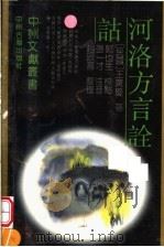 河洛方言诠诂 1993 PDF电子版封面 7534807697 王广庆著