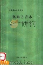 洛阳方言志 1987 PDF电子版封面 7215001652 洛阳市地方史志办公室编