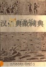 汉语典故词典   1998  PDF电子版封面  7543202999  马君骅等编著 