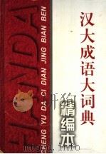 汉大成语大词典 精编本 1997 PDF电子版封面 7543202689 罗竹风主编