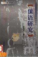 俫语研究 1999 PDF电子版封面 781056403X 孙宏开主编;李旭练著