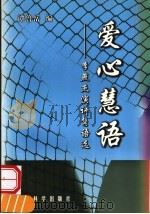 爱心慧语 李燕杰演讲隽语选 1997 PDF电子版封面 7505812017 李燕杰著;谭鲁岳编