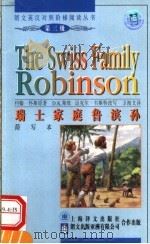 瑞士家庭鲁滨孙 简写本 1999 PDF电子版封面 7532721043 (瑞士)约翰·怀斯(Johann Wyss)原著;(英)D.