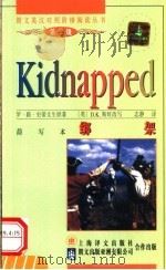 绑架 简写本 1997 PDF电子版封面 7532719375 (英)罗·路·史蒂文生(Robert Louis Steve