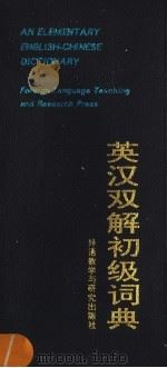 英汉双解初级词典 第2版 1996 PDF电子版封面 756000962X 钟怡,刘起蓝编译
