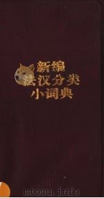新编法汉分类小词典 1999 PDF电子版封面 7810466003 曹德明,陈伟编