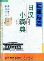 日汉小词典 1992 PDF电子版封面 7538315330 胡传乃主编