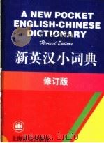 新英汉小词典 修订版 1997 PDF电子版封面 7532717836 何永康等编;张福基等修订