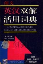 朗文英汉双解活用词典 1991 PDF电子版封面 7532706605 周国珍等译