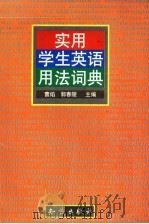 实用学生英语用法词典（1999 PDF版）