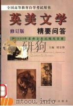 英美文学精要问答 修订版 1999 PDF电子版封面 7560412866 胡宗锋主编