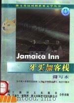 牙买加客栈 简写本 1999 PDF电子版封面 7532722511 (英)达夫妮·杜穆里埃(Daphne Du Maurier)