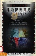 弗洛伊德文选 论无意识与艺术 英文 1998 PDF电子版封面 7300026737 (奥)弗洛伊德(Sigmund Freud)著