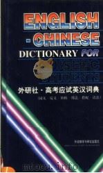 高考应试英汉词典 同义·反义·辨析·用法·搭配·语法 1999 PDF电子版封面 7560015875 孙锋主编