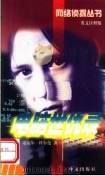 电脑世仇录 1998 PDF电子版封面 7119022849 迈克尔·科尔曼著
