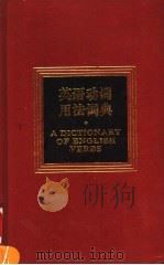 英语动词用法词典   1996  PDF电子版封面  7810460153  侍之春主编 