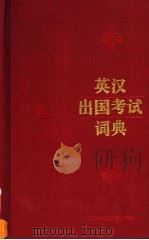 英汉出国考试词典 1998 PDF电子版封面 7810462296 张荣主编
