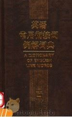 英语常用衔接词例解词典   1997  PDF电子版封面  7810461079  戴炜栋等编著 