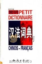简明汉法词典 1990 PDF电子版封面 7501520283 翁仲福主编