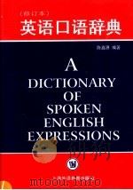 英语口语辞典 第2版 1997 PDF电子版封面 7810462350 陈鑫源编著