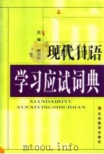 现代日语学习应试词典 1999 PDF电子版封面 7538337997 刘丽华主编