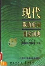 现代俄语虚词用法词典 1999 PDF电子版封面 7810462962 童宪刚等编著