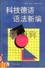 科技德语语法新编 1993 PDF电子版封面 7532710963 金洪良编著