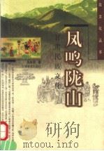 凤鸣陇山 甘肃民族文化 1999 PDF电子版封面 7542308653 关连吉著