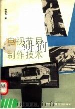 电视节目制作技术 1988 PDF电子版封面 7504300713 徐国光著