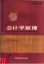 会计学原理 1989 PDF电子版封面 7536905408 杨宗昌主编