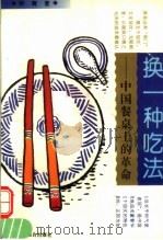 换一种吃法  中国餐桌上的革命   1995  PDF电子版封面  7801001230  钟青著 