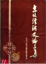 东北经济史论文集  下（ PDF版）