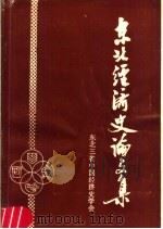 东北经济史论文集 上 PDF电子版封面 东北三省中国经济史学会编