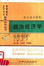 政治经济学 文科类专业 要点·练习·答案 1991 PDF电子版封面 7201009478 王干一主编