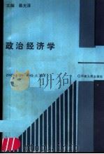 政治经济学 1991 PDF电子版封面 7215018148 蔡天泽主编