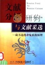 文献分析与文献采选:藏书选择专家系统原理 1999 PDF电子版封面 7810563726 张炎烈,游水叶主编