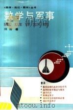 数学与军事 1989 PDF电子版封面 7535509673 汪浩著