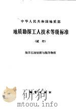 地质勘探工人技术等级标准 试行 海洋石油钻探与海洋物探 1979 PDF电子版封面 15038·新536 地质部颁发