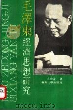 毛泽东经济思想研究 1989 PDF电子版封面 7810232886 肖功达著