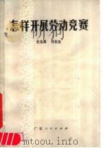 怎样开展劳动竞赛 1979 PDF电子版封面 3111·593 杜岳粦,何振旅编著