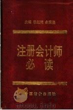 注册会计师必读（1997 PDF版）